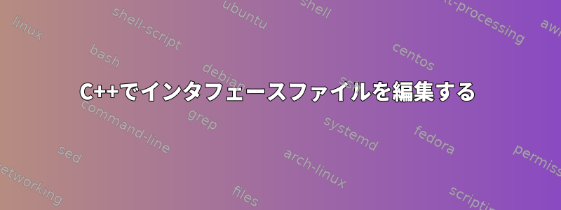 C++でインタフェースファイルを編集する