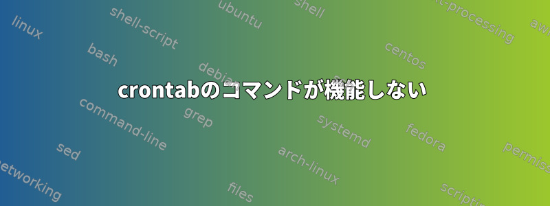 crontabのコマンドが機能しない