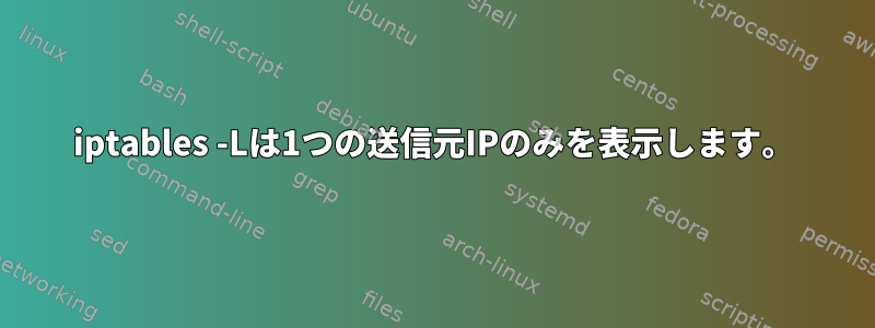 iptables -Lは1つの送信元IPのみを表示します。