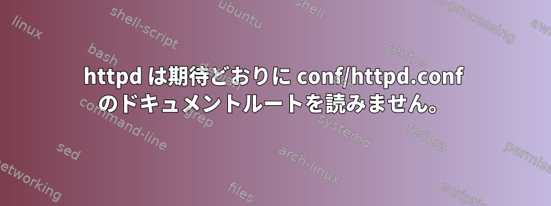 httpd は期待どおりに conf/httpd.conf のドキュメントルートを読みません。