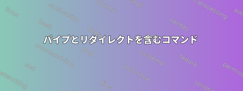 パイプとリダイレクトを含むコマンド