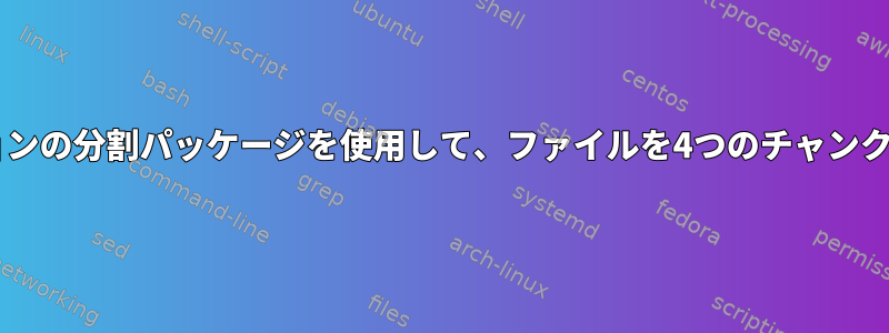 macOSバージョンの分割パッケージを使用して、ファイルを4つのチャンクに分割します。