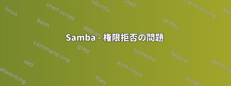 Samba - 権限拒否の問題