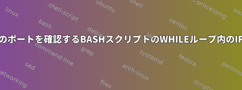 開いている22個のポートを確認するBASHスクリプトのWHILEループ内のIFが失敗します。