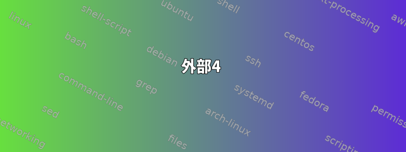 外部4