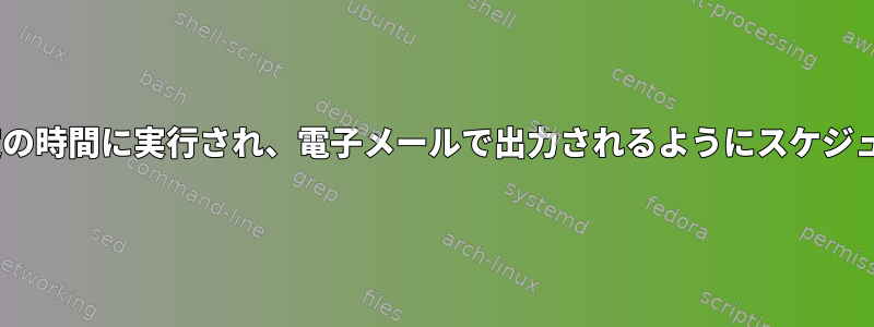 Cプログラムが特定の時間に実行され、電子メールで出力されるようにスケジュールする方法は？