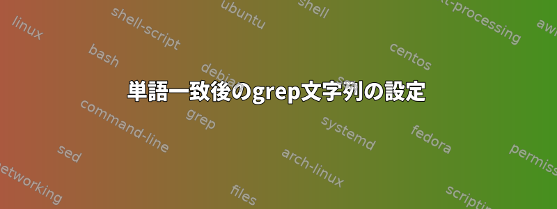 単語一致後のgrep文字列の設定