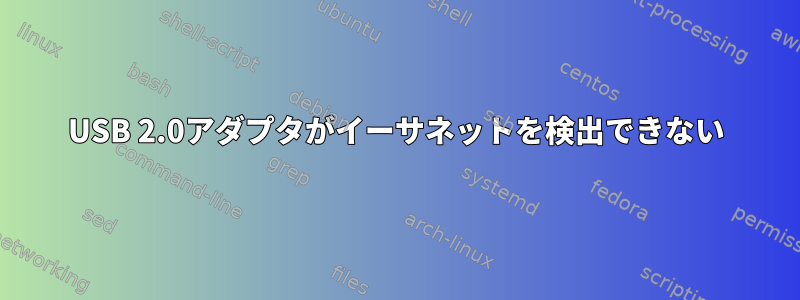 USB 2.0アダプタがイーサネットを検出できない