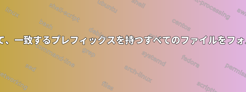 csvリストに基づいて、一致するプレフィックスを持つすべてのファイルをフォルダに移動します。