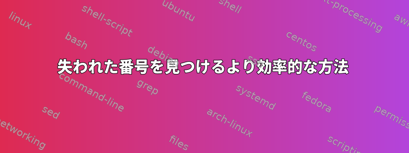 失われた番号を見つけるより効率的な方法