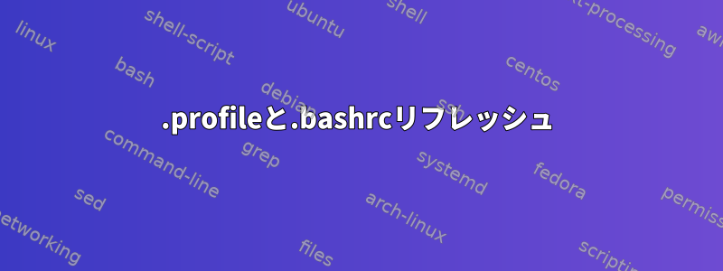 .profileと.bashrcリフレッシュ