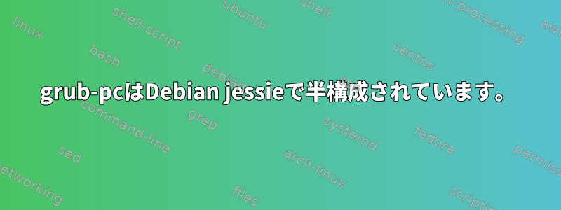 grub-pcはDebian jessieで半構成されています。