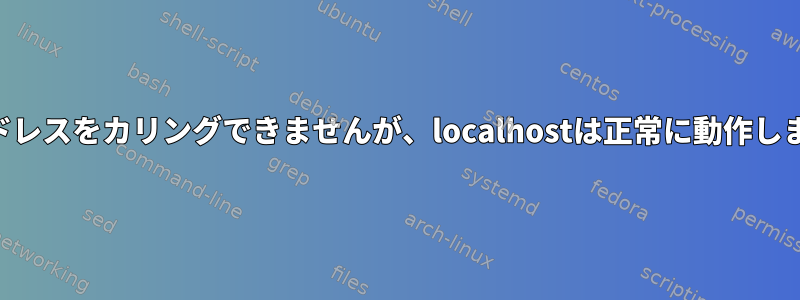 IPアドレスをカリングできませんが、localhostは正常に動作します。