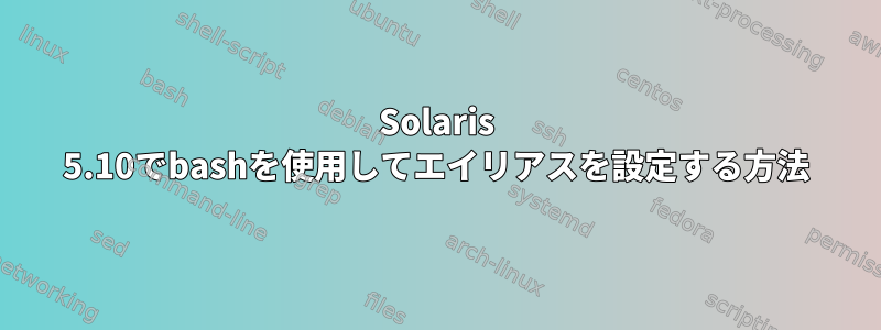 Solaris 5.10でbashを使用してエイリアスを設定する方法