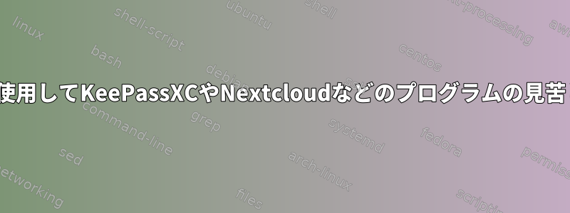 AntergosでGnome3を使用してKeePassXCやNextcloudなどのプログラムの見苦しいフォントを修正する