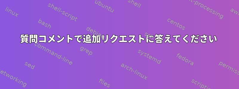 質問コメントで追加リクエストに答えてください