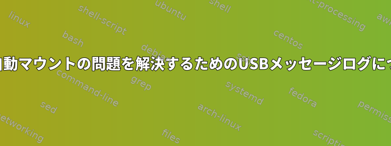 USB自動マウントの問題を解決するためのUSBメッセージログについて