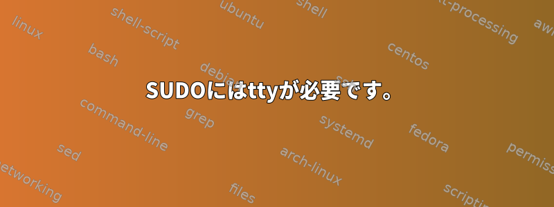 SUDOにはttyが必要です。