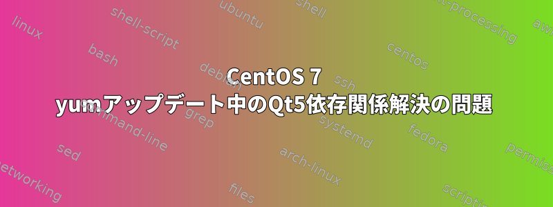 CentOS 7 yumアップデート中のQt5依存関係解決の問題