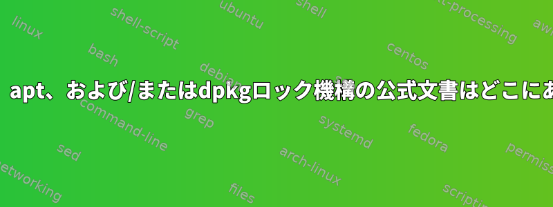 etckeeper、apt、および/またはdpkgロック機構の公式文書はどこにありますか？