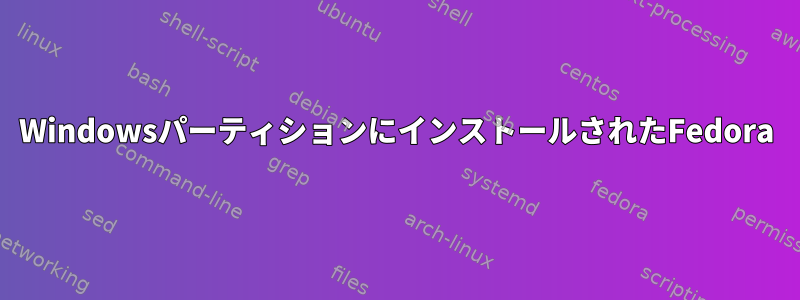 WindowsパーティションにインストールされたFedora