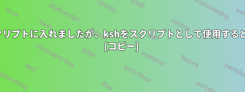 #!/bin/bashをスクリプトに入れましたが、kshをスクリプトとして使用するとどうなりますか？ [コピー]