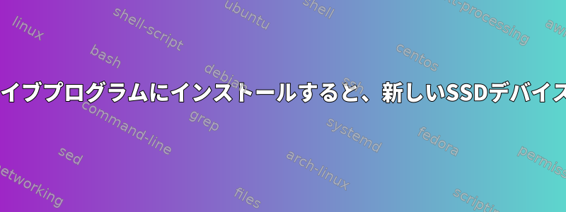 Fedoraがハードドライブプログラムにインストールすると、新しいSSDデバイスを検出できません。