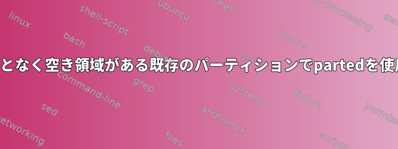 データを失うことなく空き領域がある既存のパーティションでpartedを使用できますか？