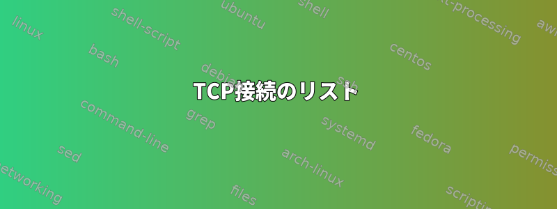 TCP接続のリスト