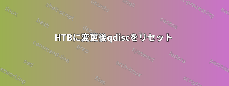 HTBに変更後qdiscをリセット