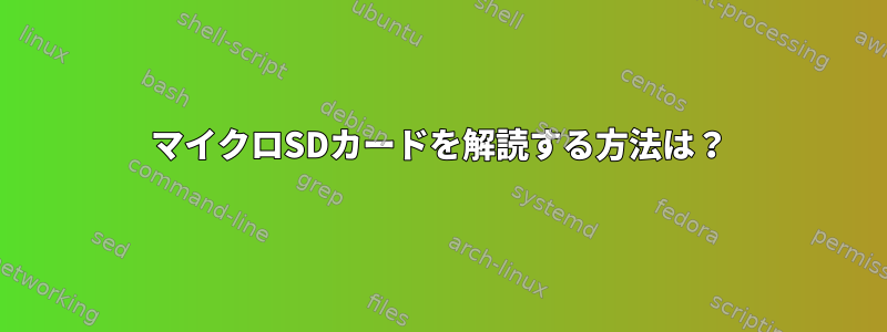 マイクロSDカードを解読する方法は？