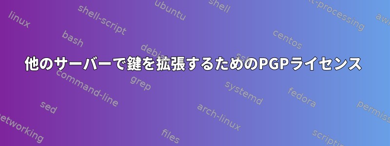 他のサーバーで鍵を拡張するためのPGPライセンス