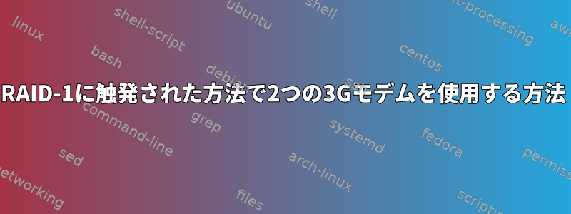 RAID-1に触発された方法で2つの3Gモデムを使用する方法