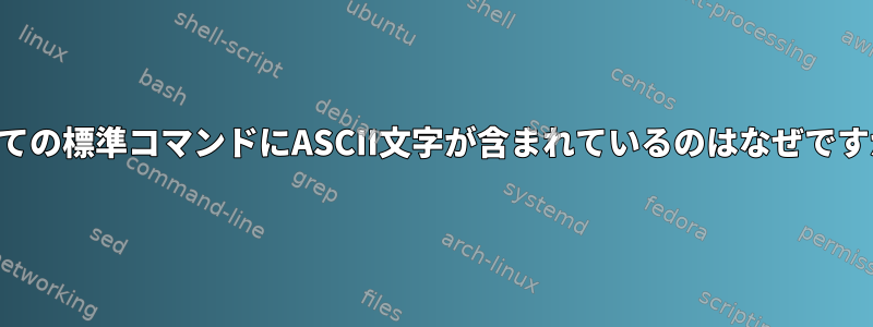 すべての標準コマンドにASCII文字が含まれているのはなぜですか？