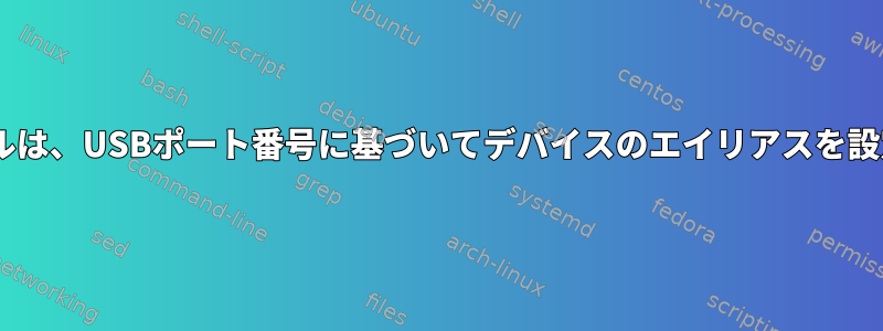 Udevルールは、USBポート番号に基づいてデバイスのエイリアスを設定します。