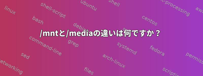 /mntと/mediaの違いは何ですか？