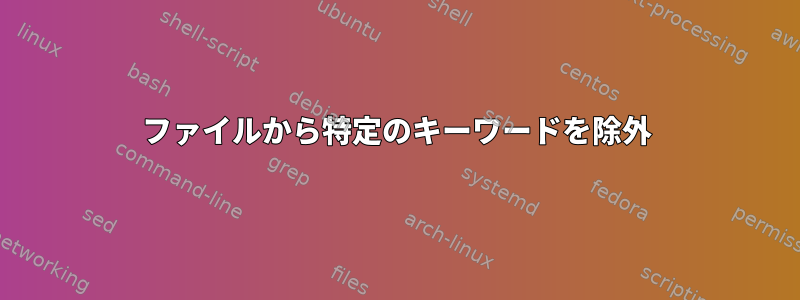 ファイルから特定のキーワードを除外