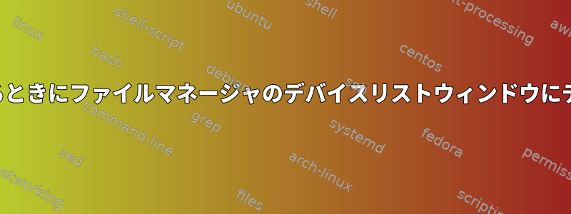 手動でインストールするときにファイルマネージャのデバイスリストウィンドウにデバイスを表示する方法