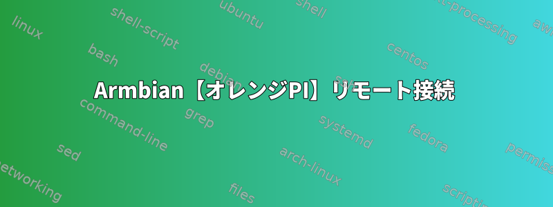 Armbian【オレンジPI】リモート接続