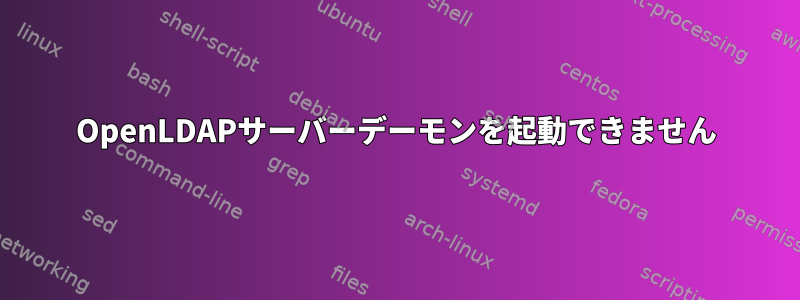 OpenLDAPサーバーデーモンを起動できません