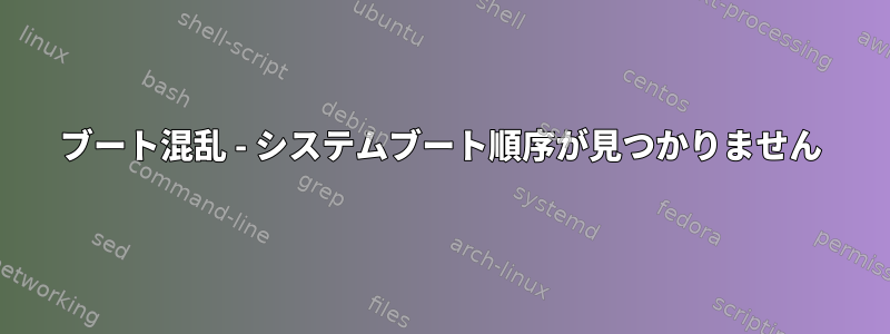 ブート混乱 - システムブート順序が見つかりません