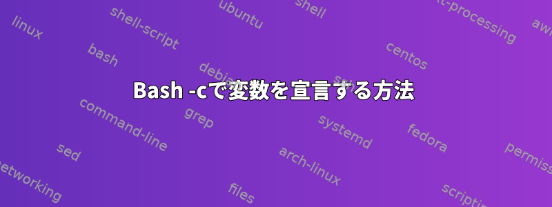 Bash -cで変数を宣言する方法