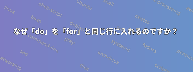 なぜ「do」を「for」と同じ行に入れるのですか？