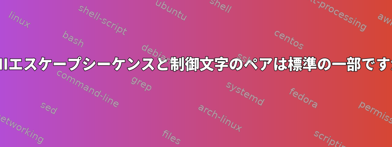 ASCIIエスケープシーケンスと制御文字のペアは標準の一部ですか？