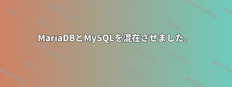 MariaDBとMySQLを混在させました。