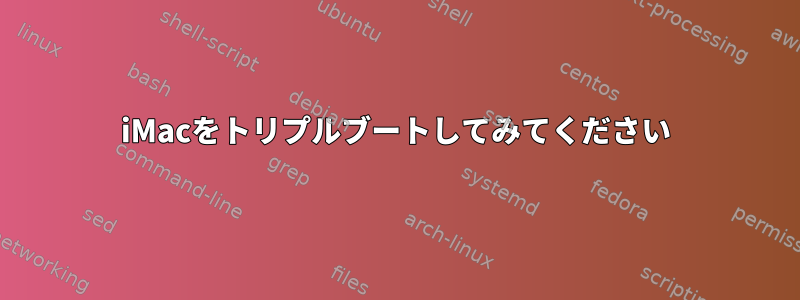 iMacをトリプルブートしてみてください