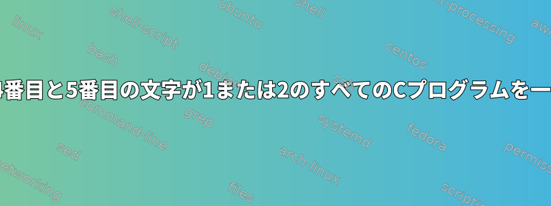 abcで始まり、4番目と5番目の文字が1または2のすべてのCプログラムを一覧表示する方法