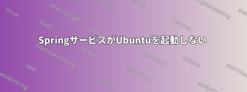 SpringサービスがUbuntuを起動しない