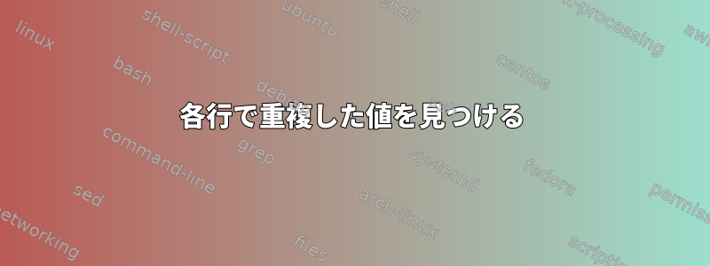 各行で重複した値を見つける