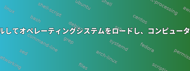 USBからLinuxをインストールしてオペレーティングシステムをロードし、コンピュータを再起動してみてください。